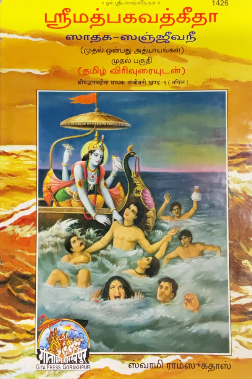 SANATAN  Srimad Bhagwad Gita Sadhak Sanjeevani Part-1 (Tamil) by Gita Press