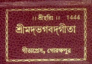 SANATAN  Srimad Bhagavad Gita Tabiji (Bangla) by Gita Press