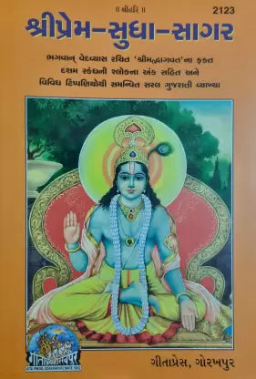 Sri Prem Sudha Sagar (Gujarati) by Gita Press