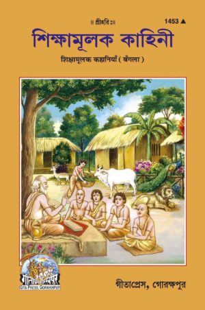 SANATAN  Shikshamulak Kahini (Bangla) by Gita Press