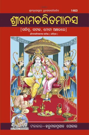 SANATAN  Shree Ramacharitamanas Sateek (Odia) by Gita Press