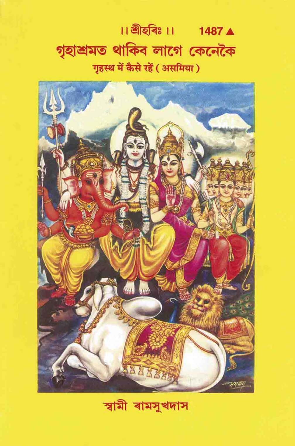SANATAN  Grihasth Me Kaise Rahe (Assamiya) by Gita Press