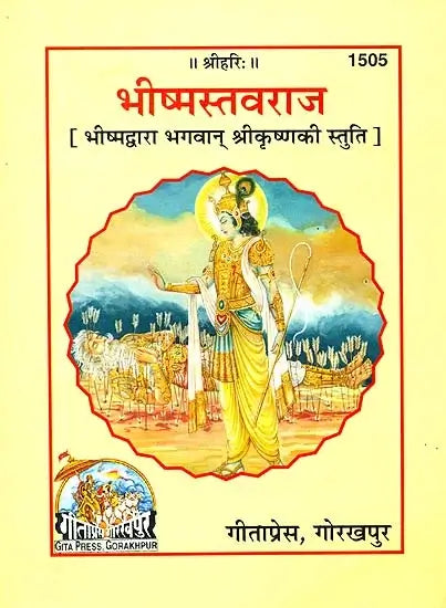 SANATAN  Bhishmastavaraj (Hindi) by Gita Press