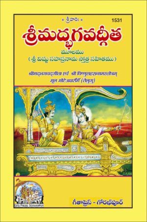 Srimad Bhagavad Gita Vishnusahastranaam Sahit (Telugu) by Gita Press