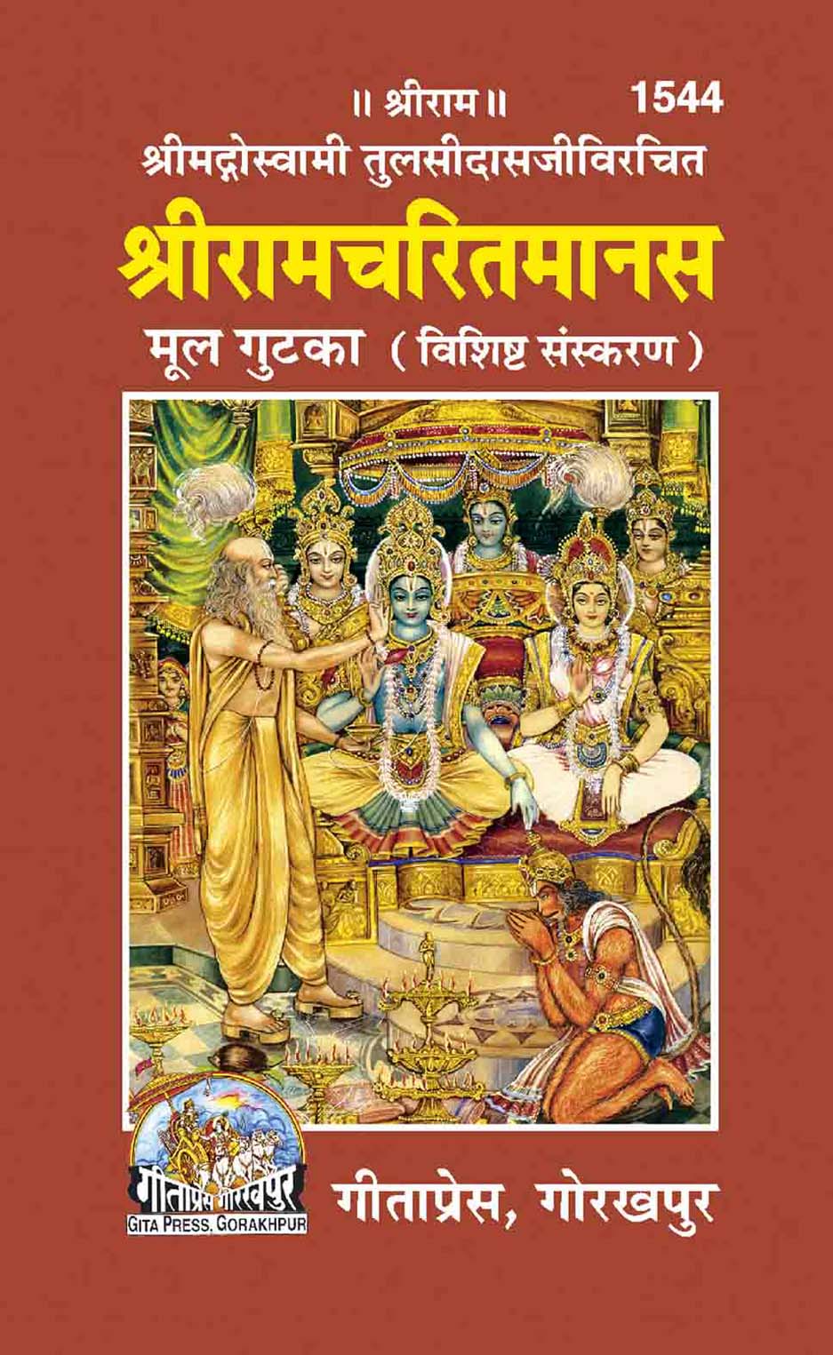 SANATAN  Shree Ramacharitamanas Mool Gutka by Gita Press
