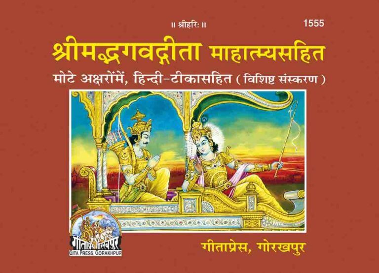 SANATAN  श्रीमद्भगवद्गीता माहात्म्यसहित, विशिष्ट संस्करण (Shrimadbhagvadgita With Mahatmya, Deluxe Edition)