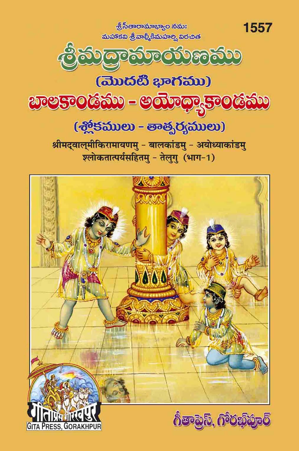 Srimad Valmiki Ramayana Sateek Part-1 (Telugu) by Gita Press