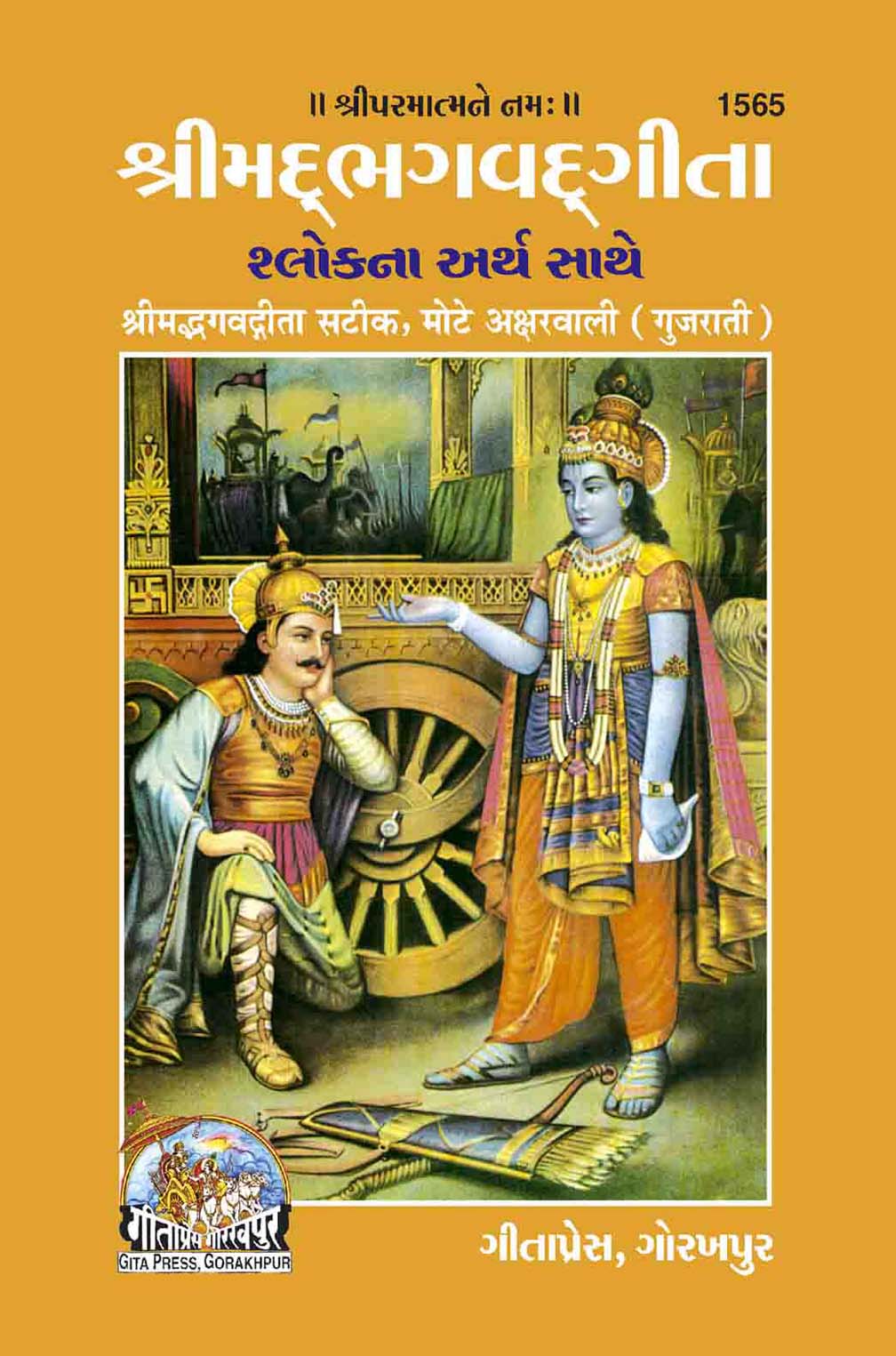 Srimad Bhagavad Gita: Sateek, Mote Aksharwali (Gujarati) by Gita Press