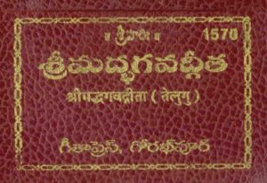 SANATAN  Srimad Bhagwad Gita: Gita Taabiij (Telugu) by Gita Press
