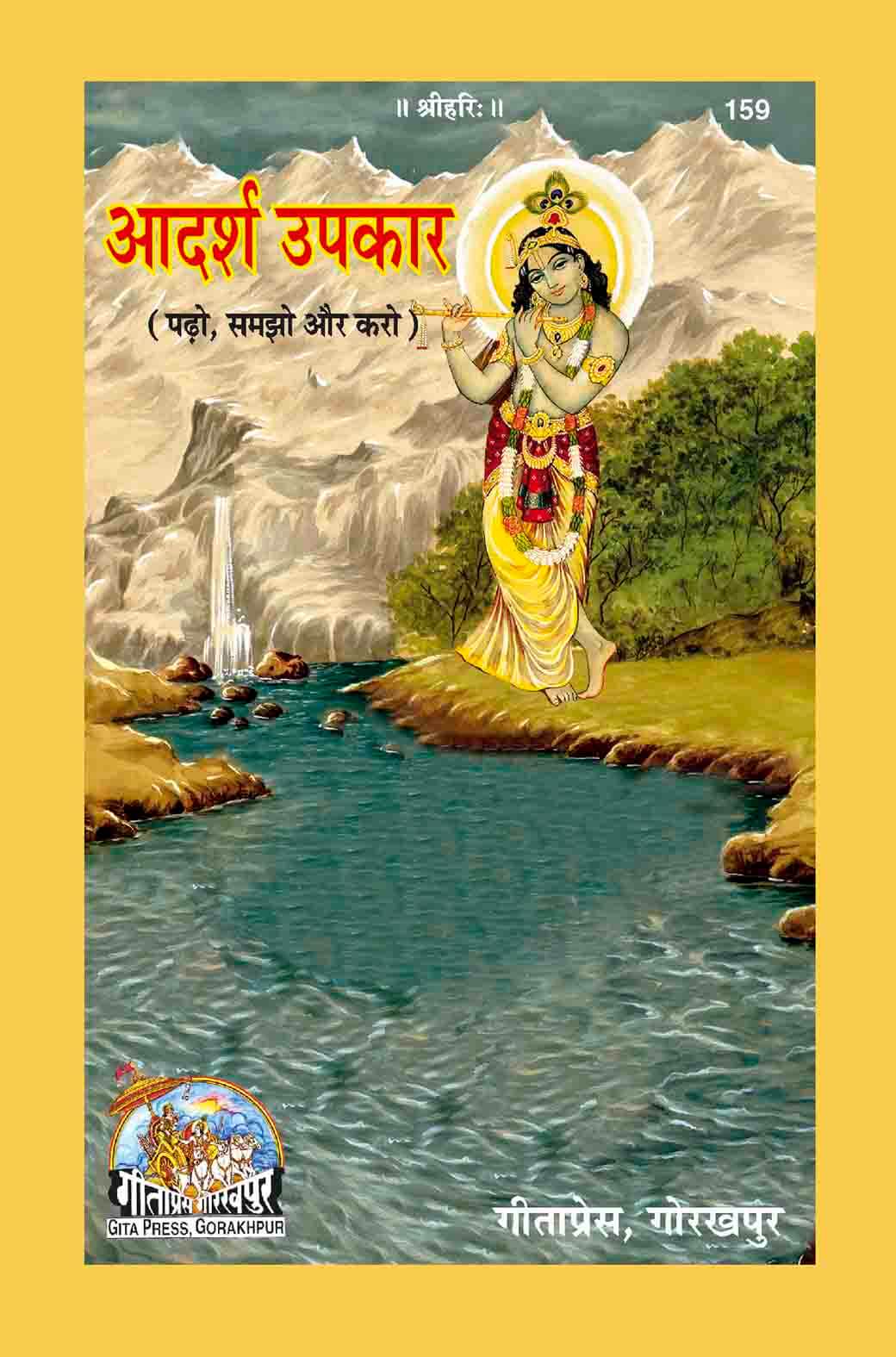 sanatan  Adarsh Upkaar (Hindi) by Gita Press