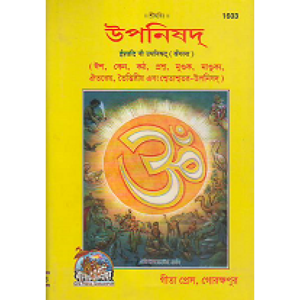 SANATAN  Ishadi Nau Upanishad (Bangla) by Gita Press