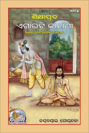 SANATAN  Shikshaaprad Gyaarah Kahaaniya (Odia) by Gita Press