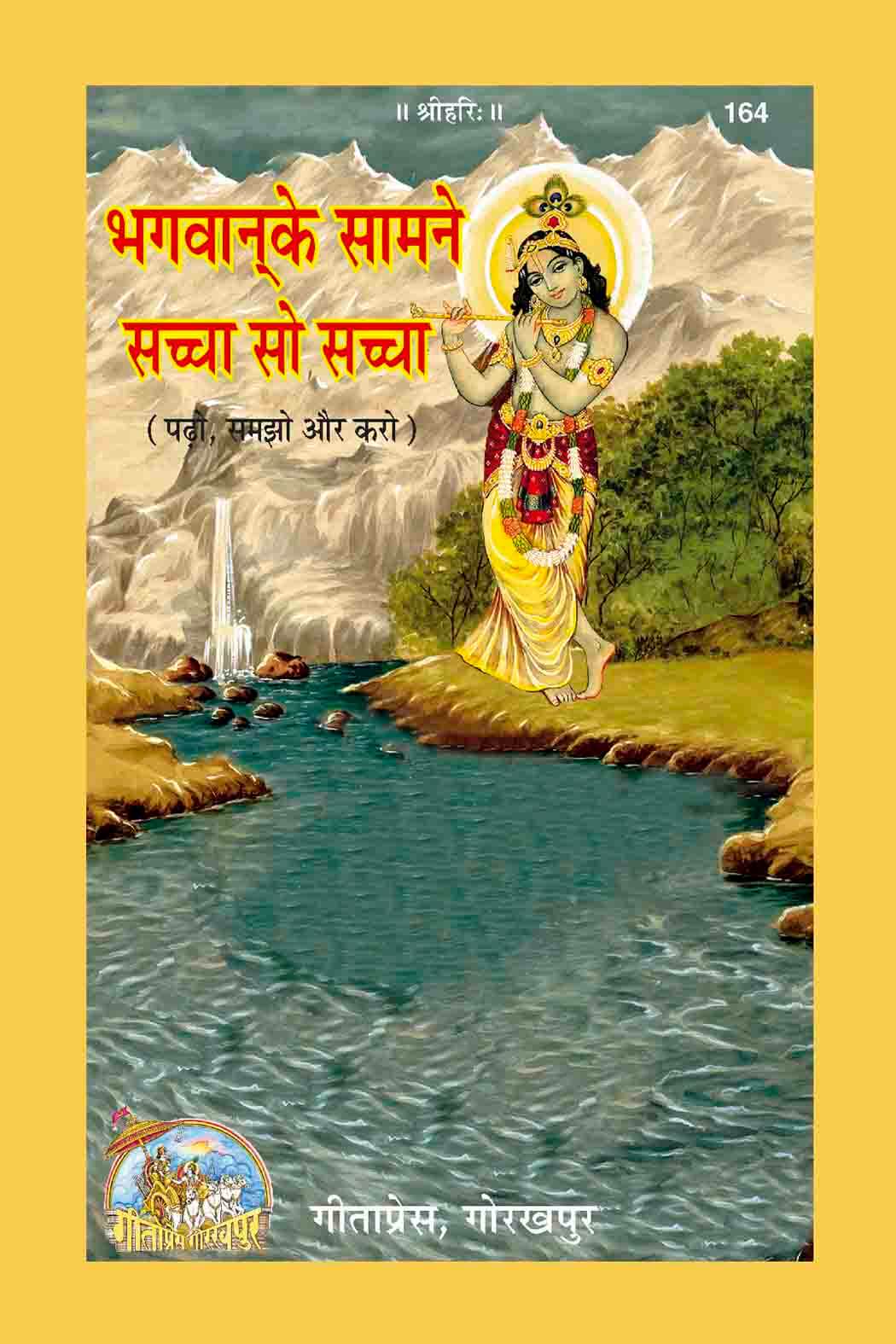 SANATAN  Bhagwan Ke Samne Sachcha So Sachcha (Hindi) by Gita Press