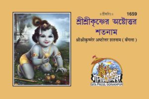 SANATAN  Shri Shri Krishnettar Ashtottar Shatnam (Bangla) by Gita Press