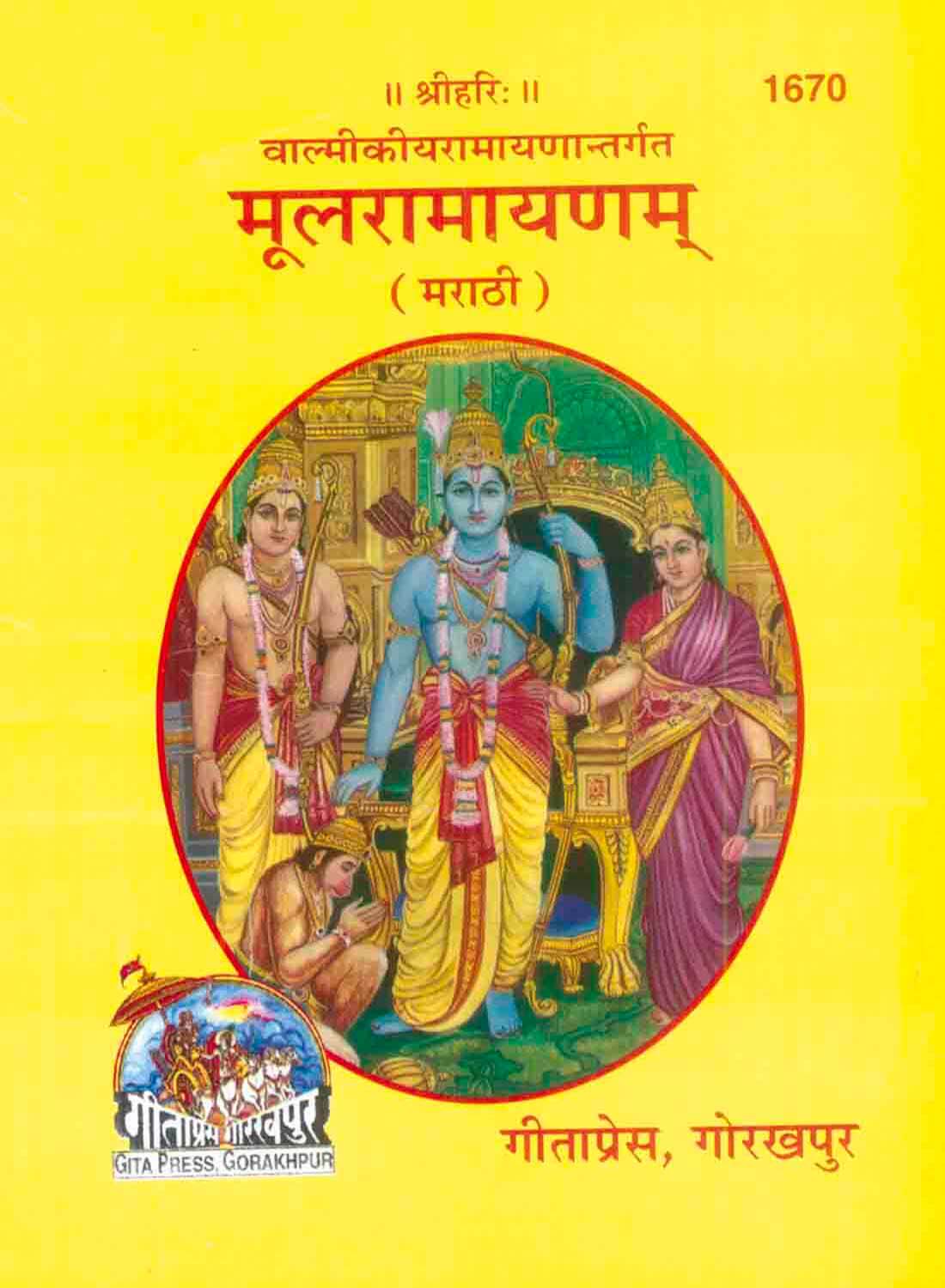 SANATAN  Mool Ramayan (Marathi) by Gita Press 
