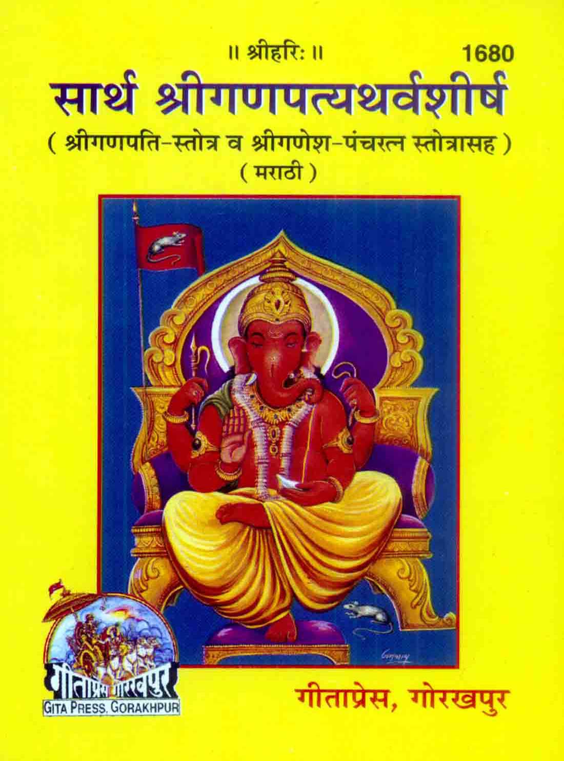 SANATAN  Saart Shri ganpatythravsirsh (Marathi)