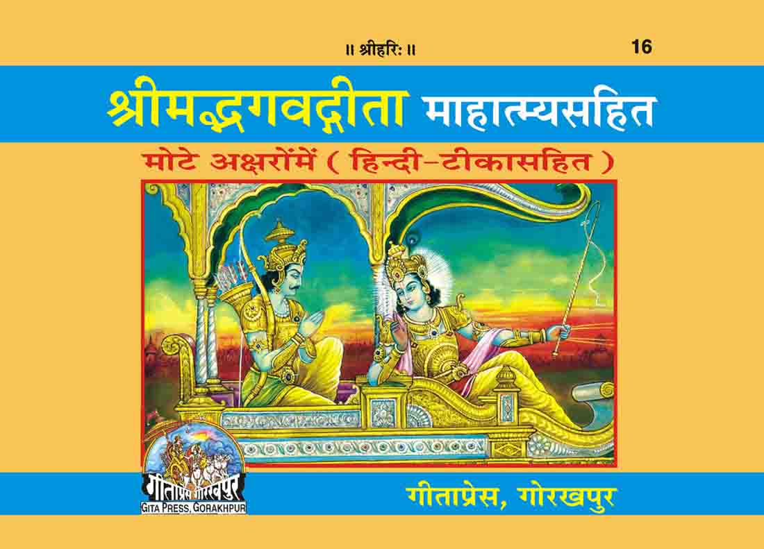 SANATAN  Shree Madbhagwad Gita Sahit (Gita Press)