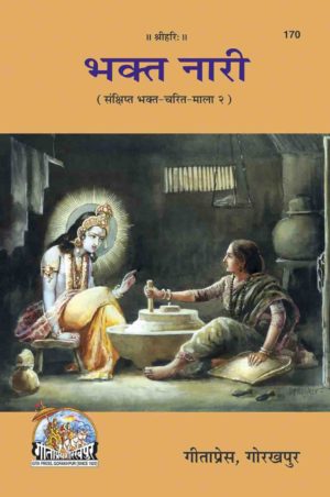 SANATAN  Bhakt Naari (Sanskrit Text with Hindi translation) by Gita Press