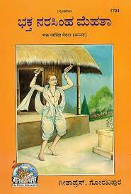 SANATAN  Bhakt Narshigh Mehta (Kannada) by Gita Press