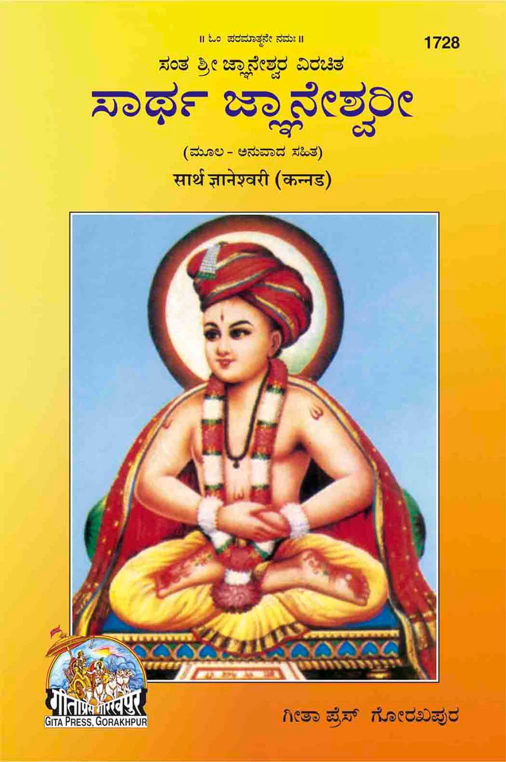 SANATAN  Sarth Gyaneshwari (Kannada) by Gita Press