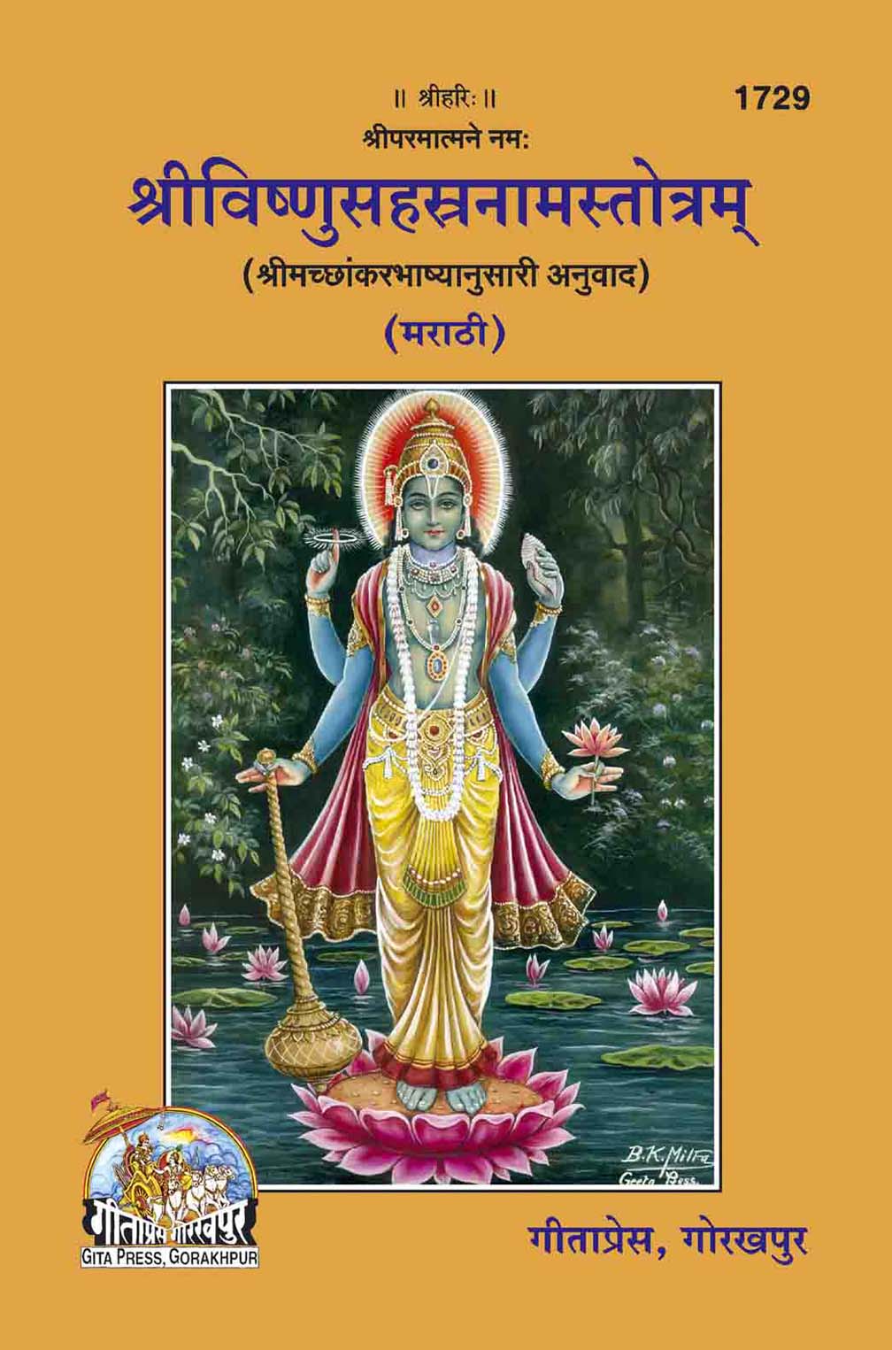 Shri Vishnu Sahastranam Stotram (Marathi) by Gita Press