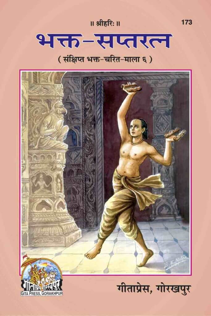 SANATAN  Bhakta Sapta Ratna (Sanskrit Text with Hindi translation) by Gita Press