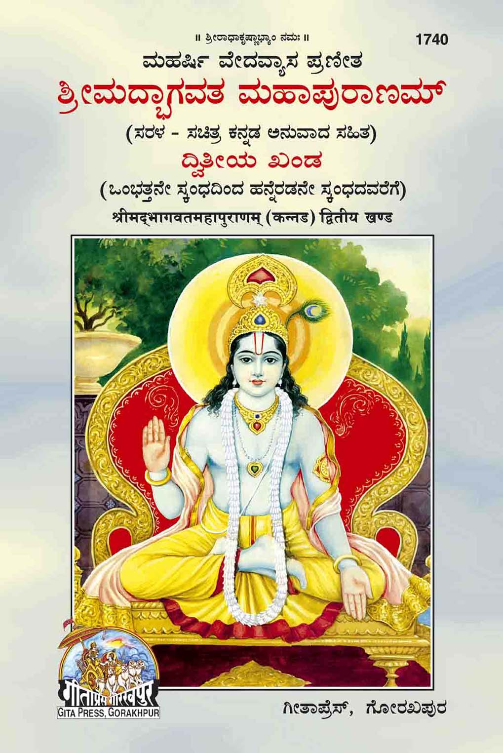 Shrimad Bhagavat Mahapurana Part-2 (Kannada)