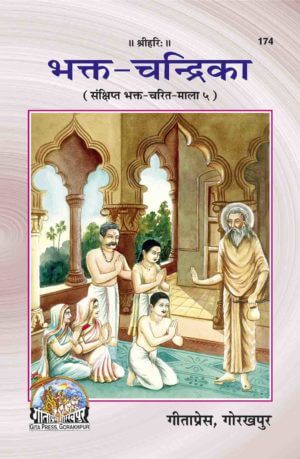 SANATANBhakt Chandrika (Sanskrit Text with Hindi translation) by Gita Press