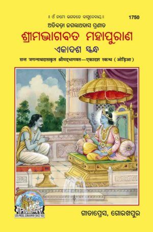 SANATAN  Sant Jagannath Das Krit Ekadash Skand (Odia) by Gita Press