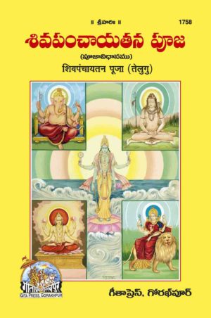 SANATAN  Shiv Panchaytan Puja (Telugu) by Gita Press