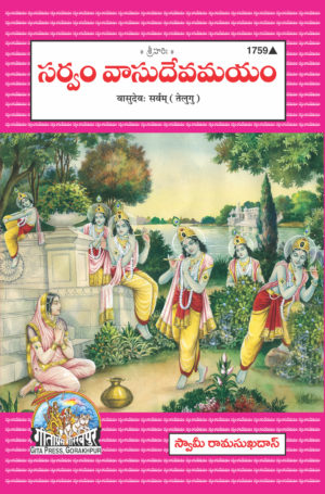 sanatan  Vasudev Sarvam (Telugu) by Gita Press 