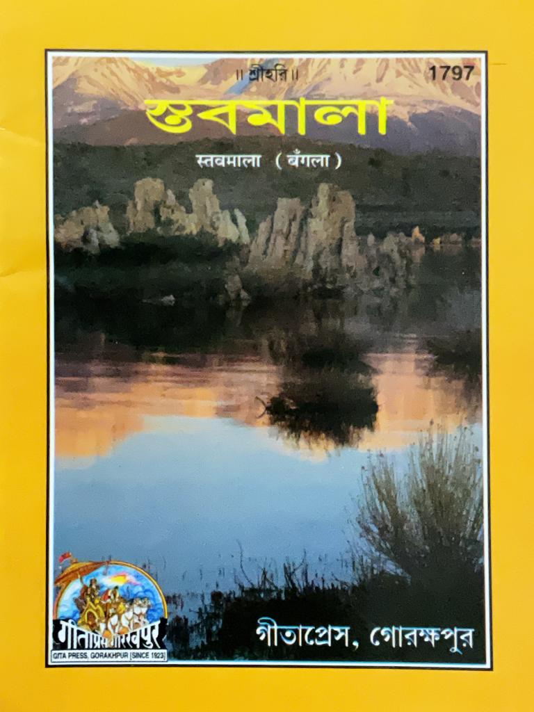 SANATAN  Sattvamala (Bangla) by Gita Press 
