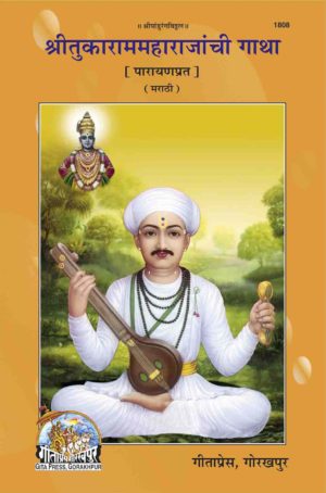 SANATAN  Shri Tukaram Maharaj Anchi Gatha (Marathi) by Gita Press