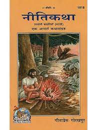 SANATAN  Nitikatha (Marathi) by Gita Press