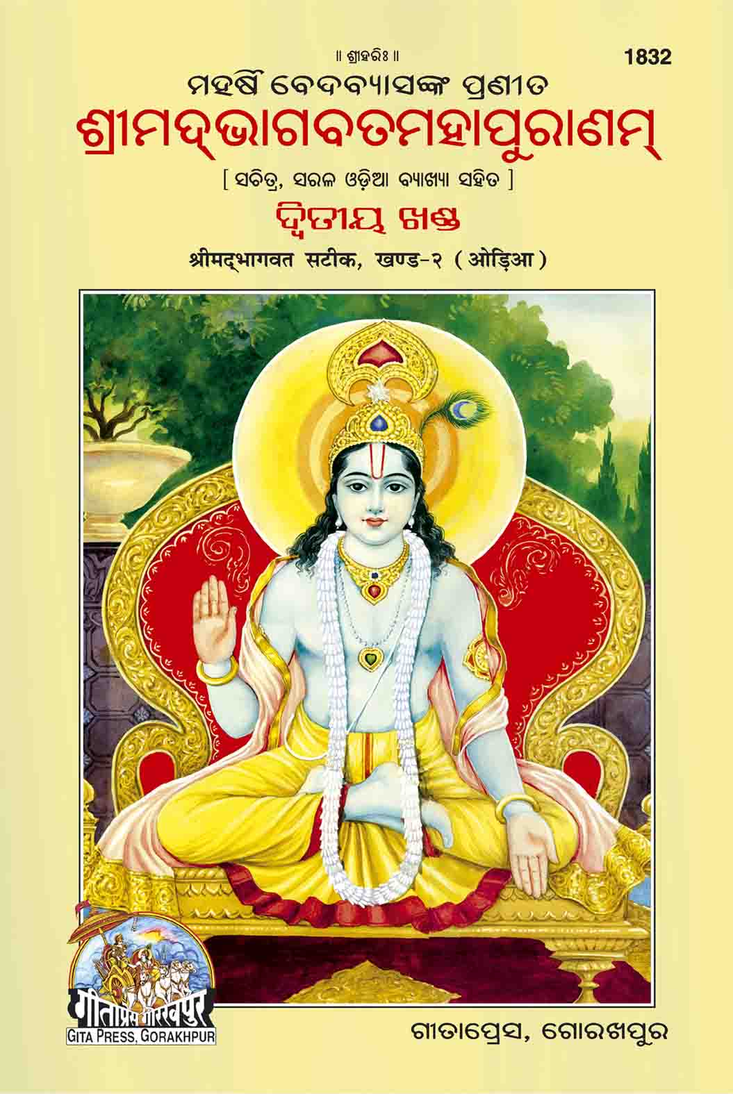 SANATAN  Srimad Bhagavat Puran Sateek: Part 2 (Odia) by Gita Press