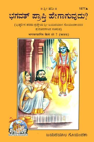 sanatan  Bhagavan Prapti Kaise Ho (Kannada) by Gita Press