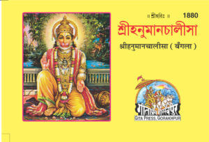 SANATAN  Hanuman Chalisa Laghuakar: Small Size (Bangla) by Gita Press