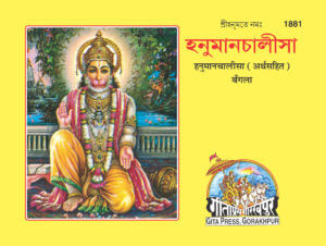 SANATAN  Hanuman Chaalisa- Sateek (Bangla) by Gita Press