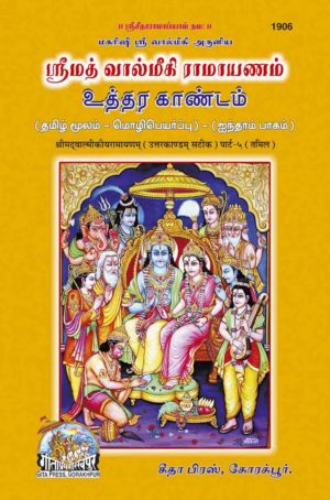 SANATAN  Srimad Valmiki Ramayan Volume 5 (Tamil) by Gita Press