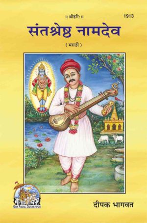SANATAN  Santshrestha Namdev (Marathi) by Gita Press
