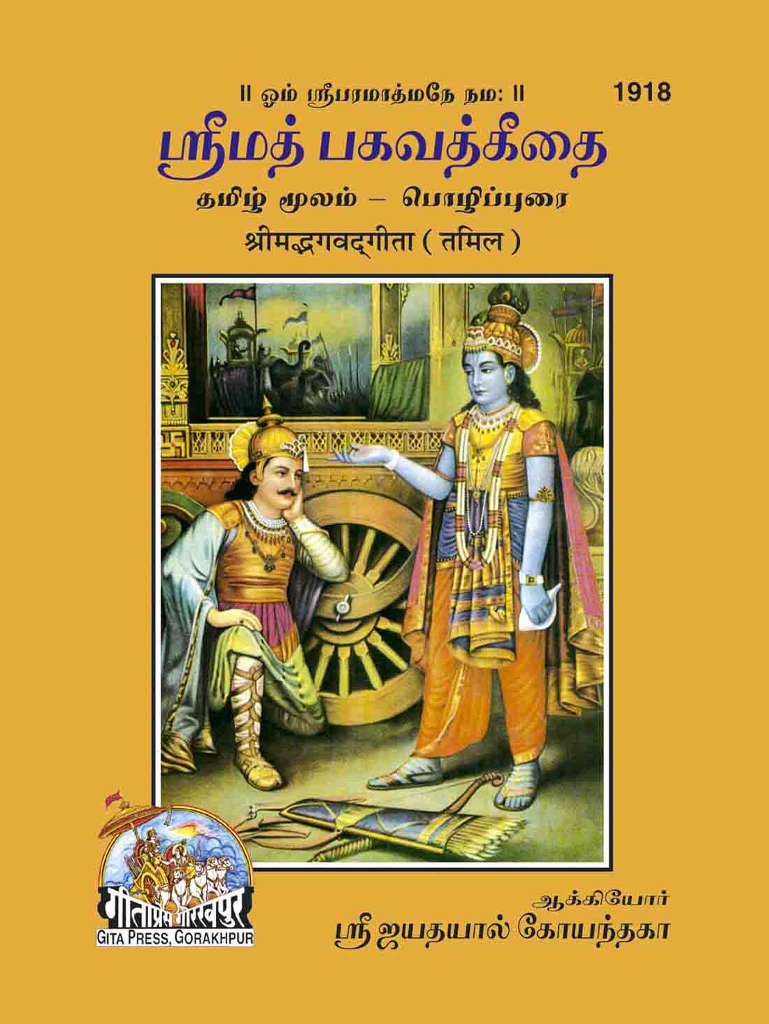Srimad Bhagavad Gita (Tamil) by Gita Press