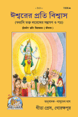 SANATANNIshwarer Prati Vishwas (Bangla) by Gita Press