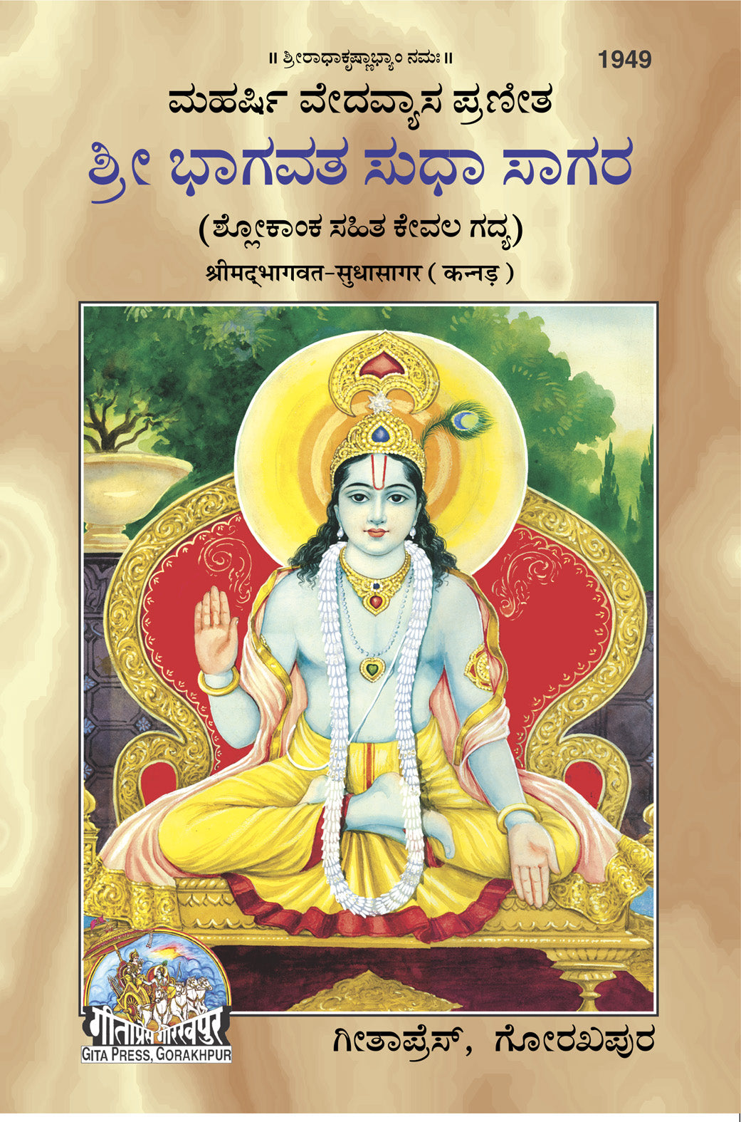 SANATAN  Srimad Bhagavat Sudhasagar (Kannada) by Gita Press