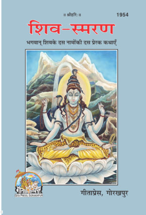 SANATAN  Shiv Smaran (Hindi) by Gita Press 