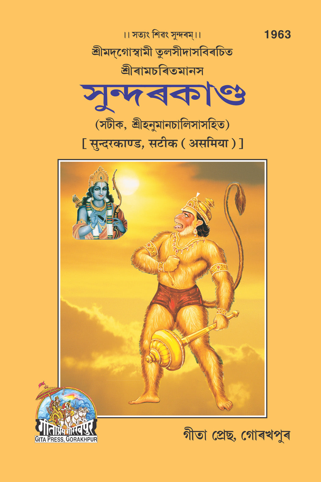 Sunderkand Sateek (Assamiya) by Gita Press