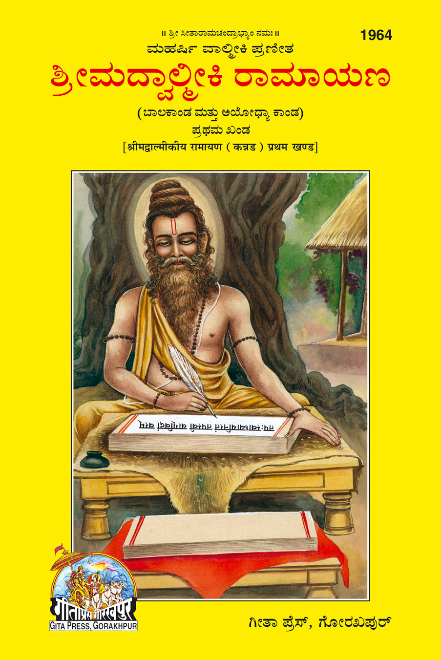 Srimad Valmiki Ramayana Part-1 (Kannada) By Gita Press