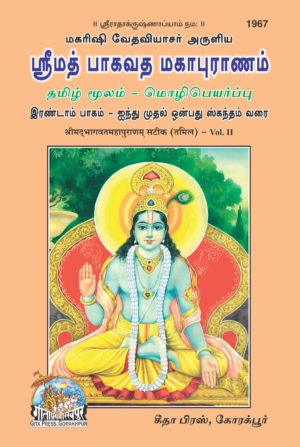 SANATAN  Srimad Bhagavat Mahapuran Volume 2 (Tamil) by Gita Press