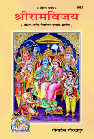 SANATAN  Shri Ram Vijay (Marathi) by Gita Press