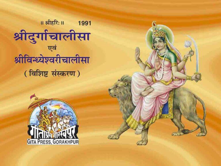 SANATAN  Shree durga Chalisa and Vindhyeshwari Chalisa (Gita Press) Media 