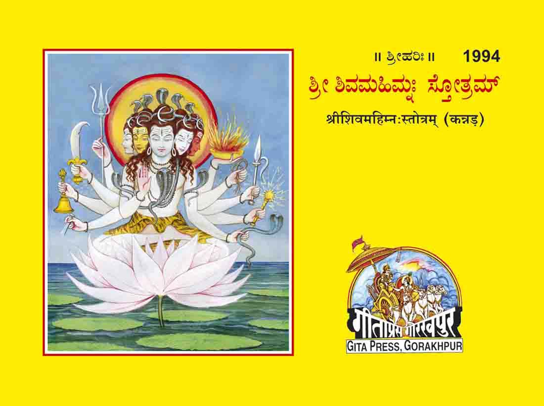 Shri Shiv Mahimnah Stotram (Kannada) By Gita Press